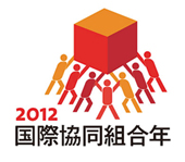 2012 国際共同組合年