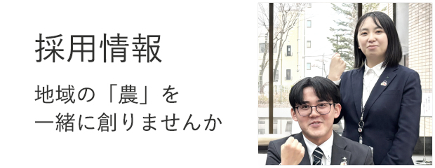採用情報／地域の「農」を一緒に守りませんか？